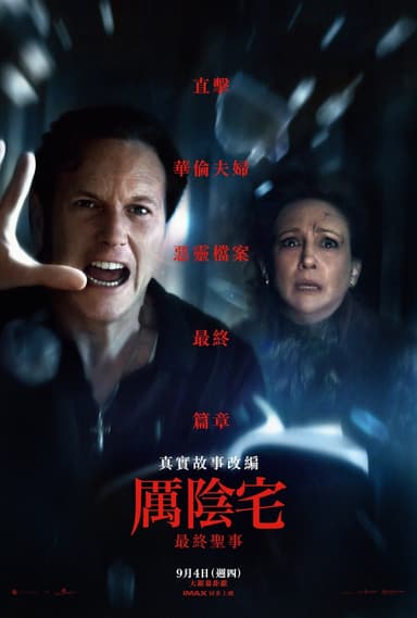 厲陰宅:最終聖事
