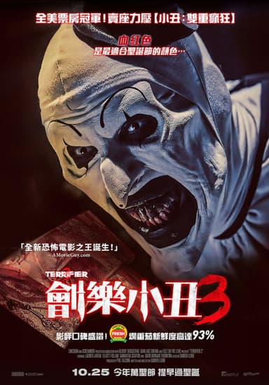 劊樂小丑3