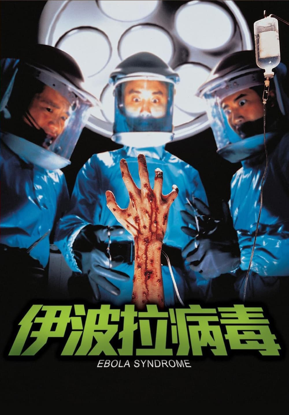 香港版ポスター