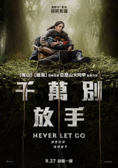 千萬別放手