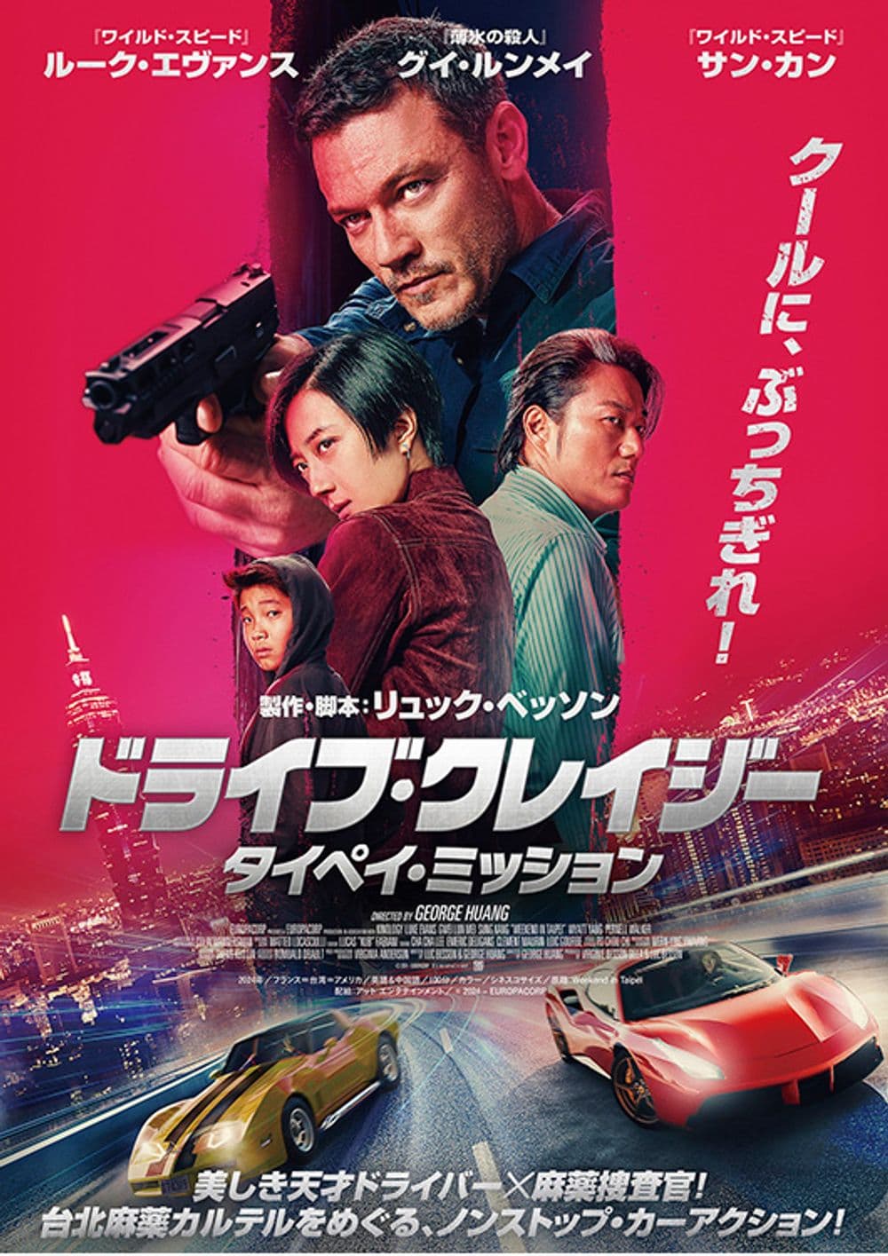 ドライブ・クレイジー：タイペイ・ミッション