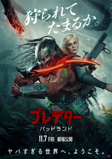 プレデター：バッドランド