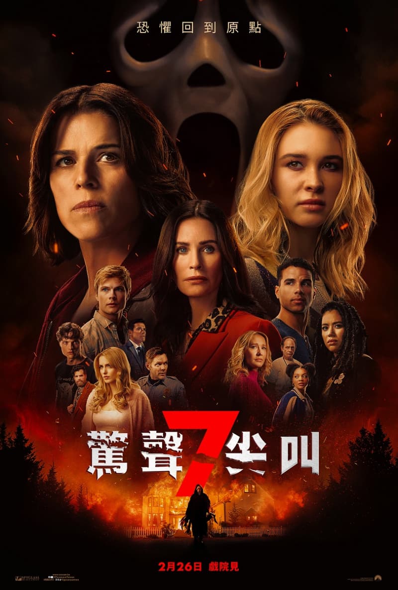 驚聲尖叫7