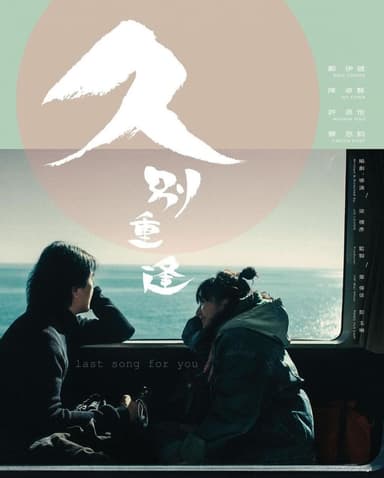 久別重逢