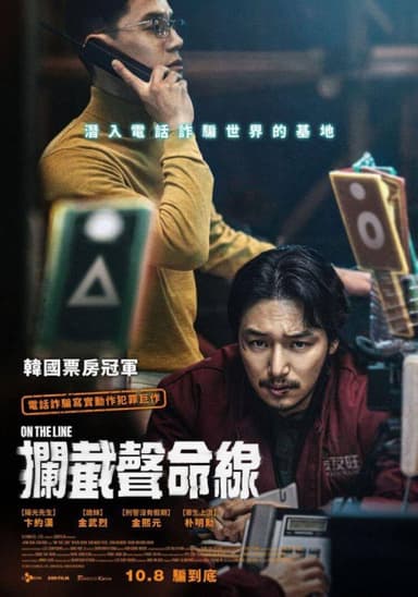 攔截聲命線