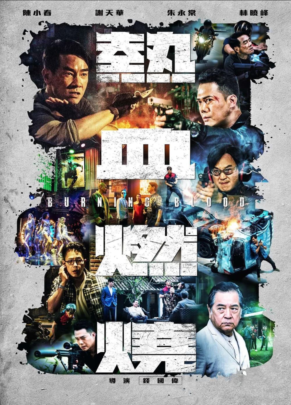 熱血燃燒