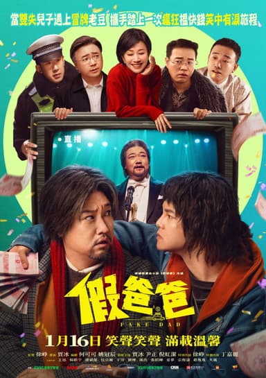 假爸爸