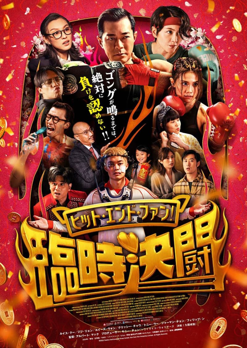 ヒット・エンド・ファン！臨時決闘