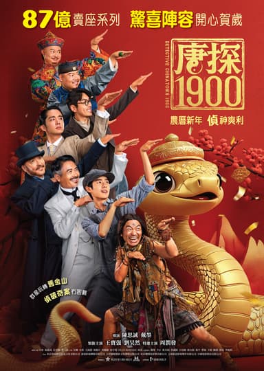 唐探1900