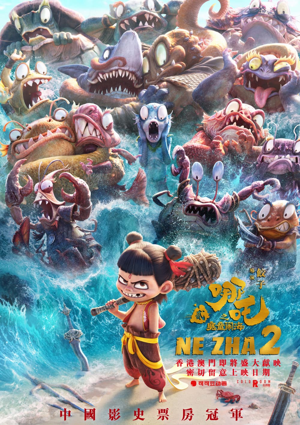 ナタ 魔童の大暴れ