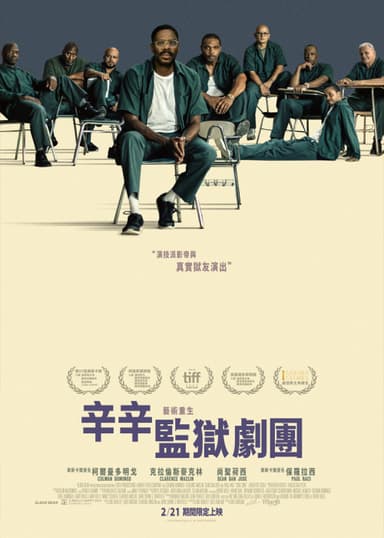 辛辛監獄劇團