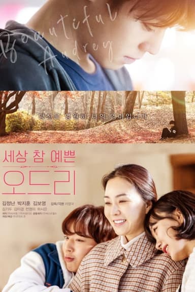 오드리