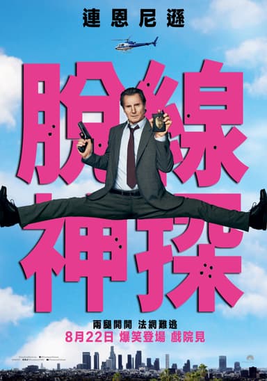 脫線神探