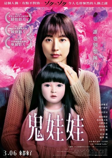 鬼娃娃