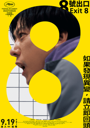8號出口