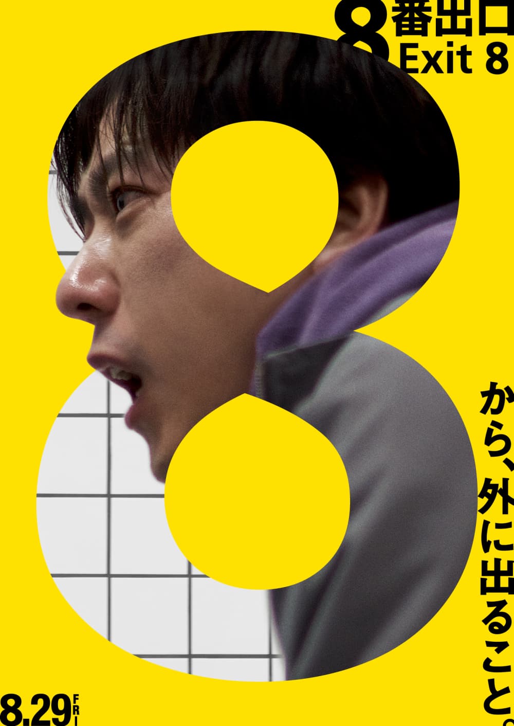 8番出口