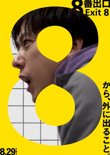 8番出口