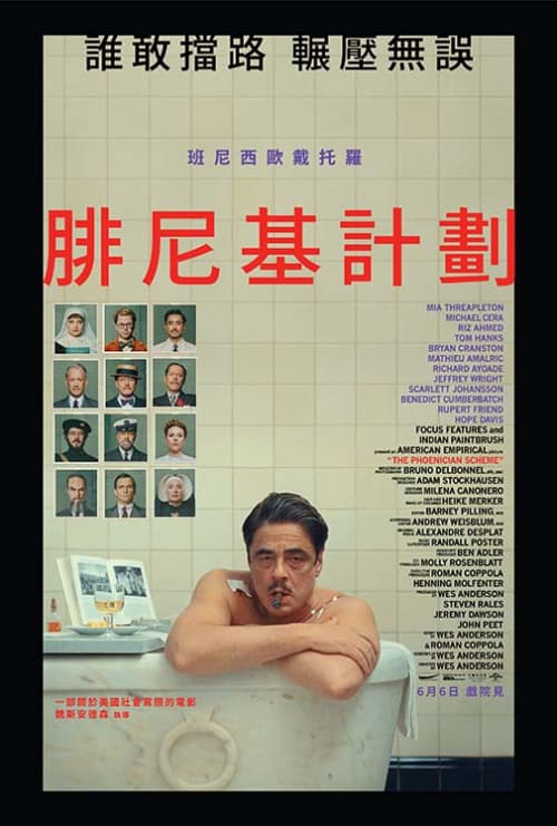 腓尼基計劃