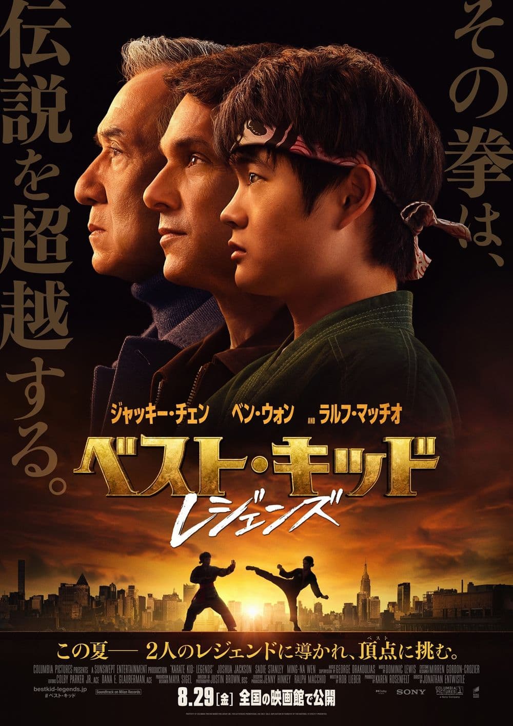 ベスト・キッド：レジェンズ