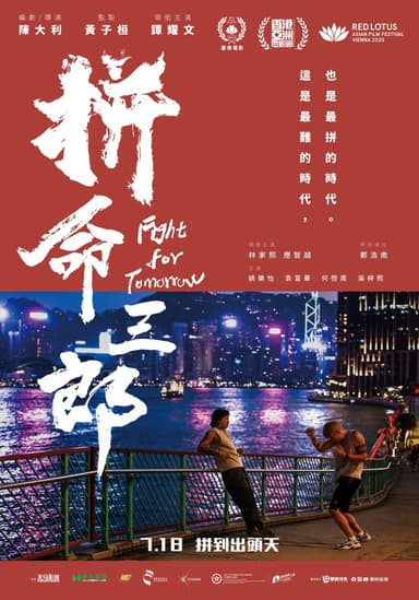 拼命三郎
