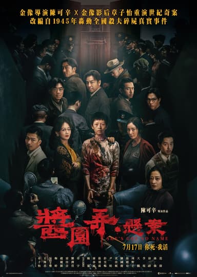 醬園弄·懸案