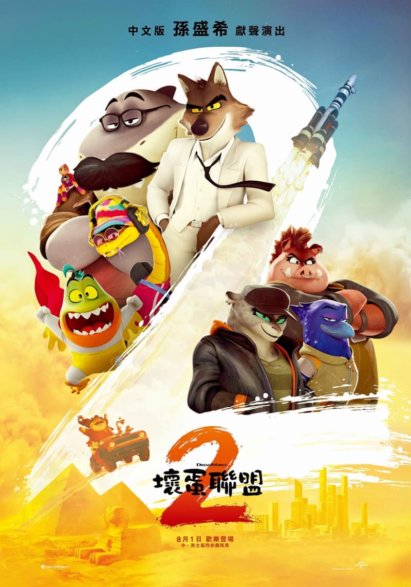 壞蛋聯盟2