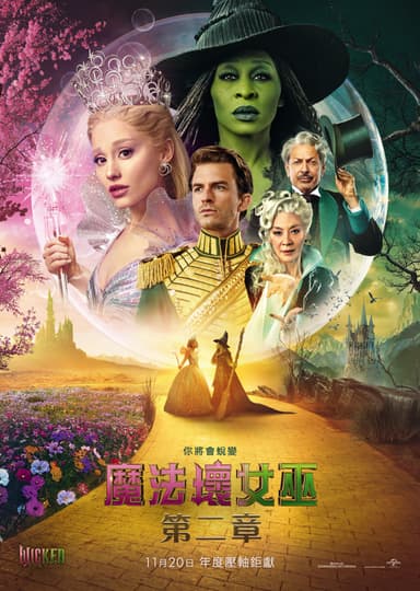 魔法壞女巫：第二章