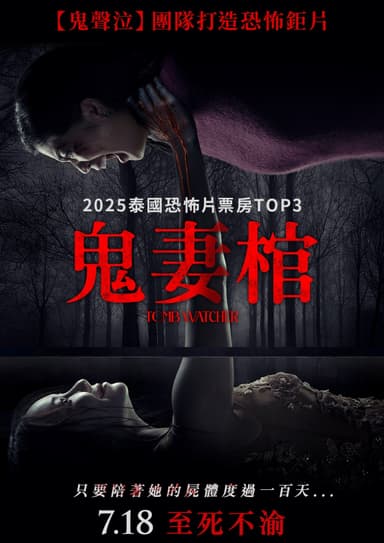 鬼妻棺