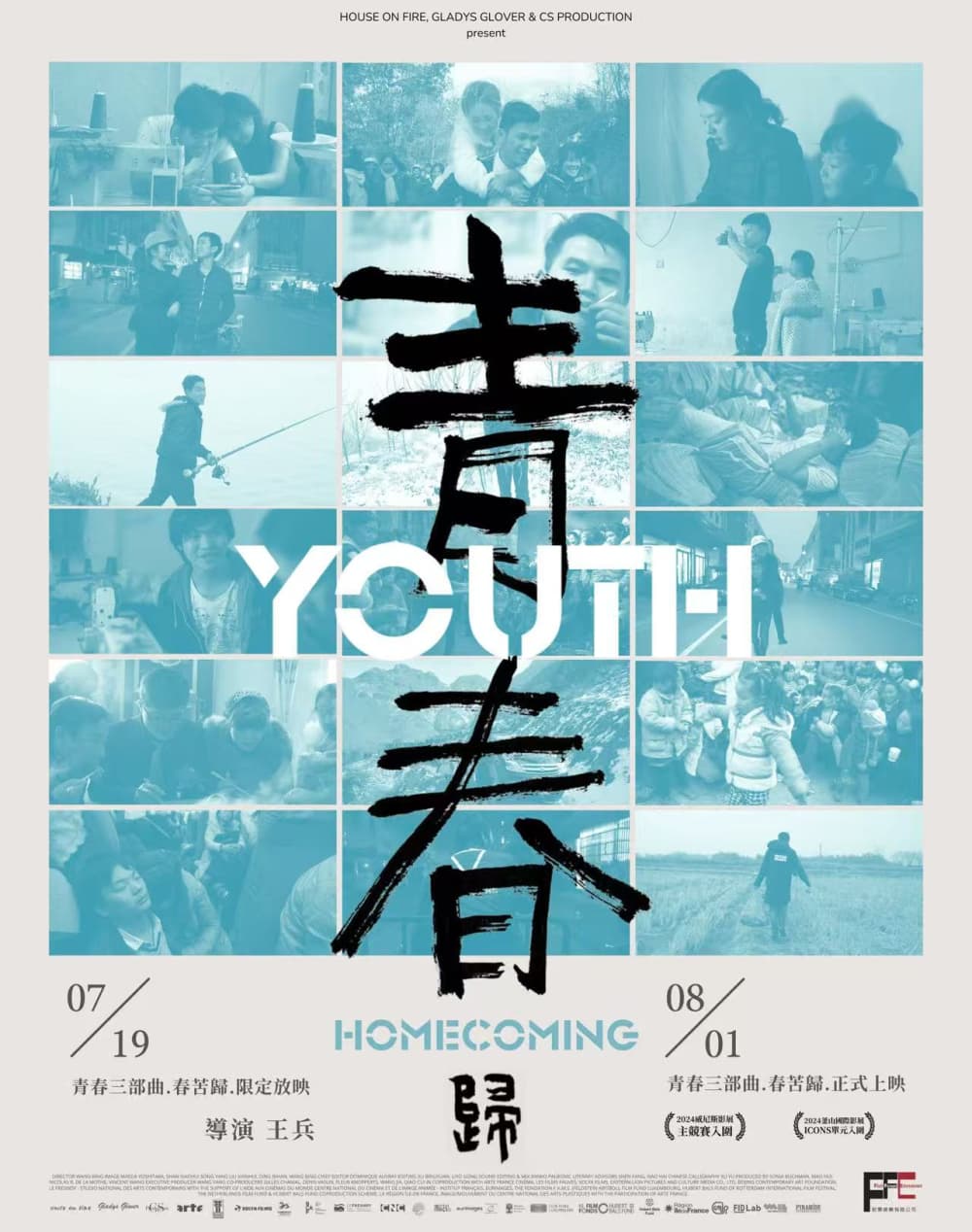 青春（歸）