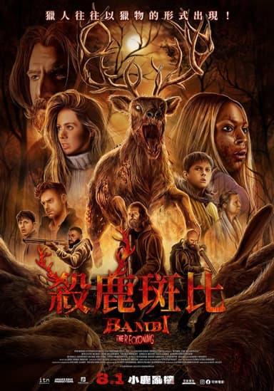 殺鹿斑比