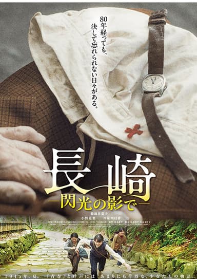長崎－閃光の影で－