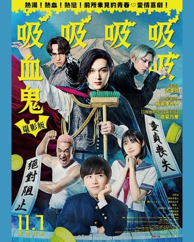 電影版吸吸吸吸吸血鬼