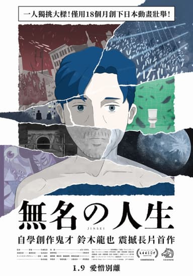 無名的人生