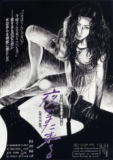 夜がまた来る
