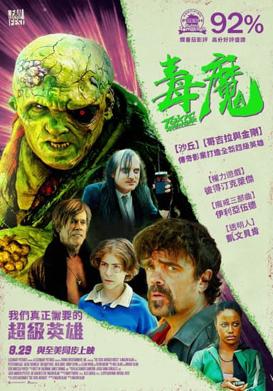 毒魔