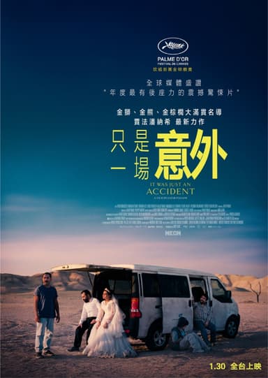 只是一場意外