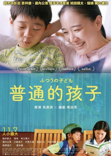 普通的孩子