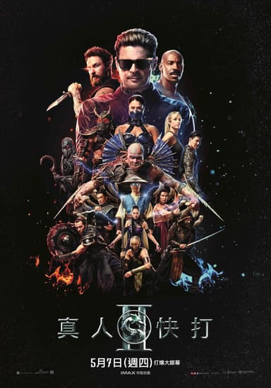 真人快打 II