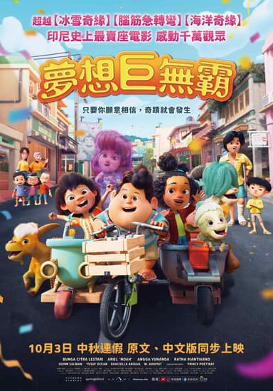 夢想巨無霸