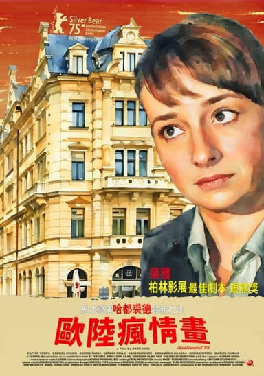 歐陸瘋情畫