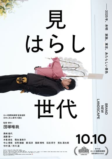 見はらし世代