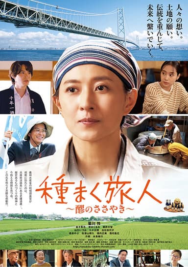種まく旅人～醪のささやき～
