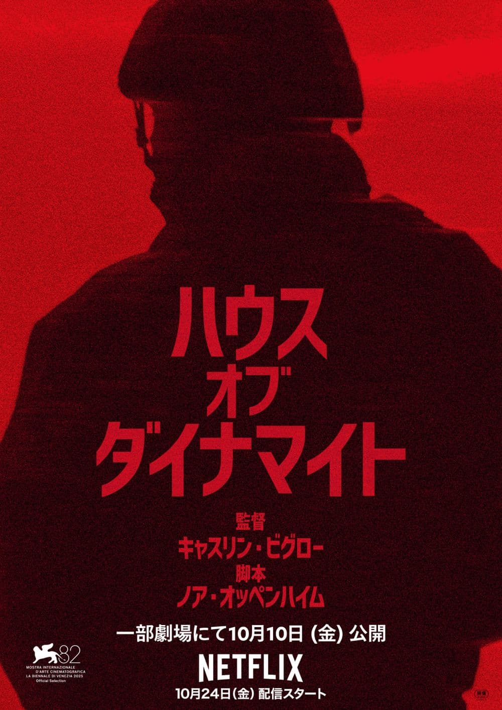 ハウス・オブ・ダイナマイト