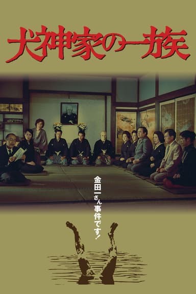 犬神家の一族