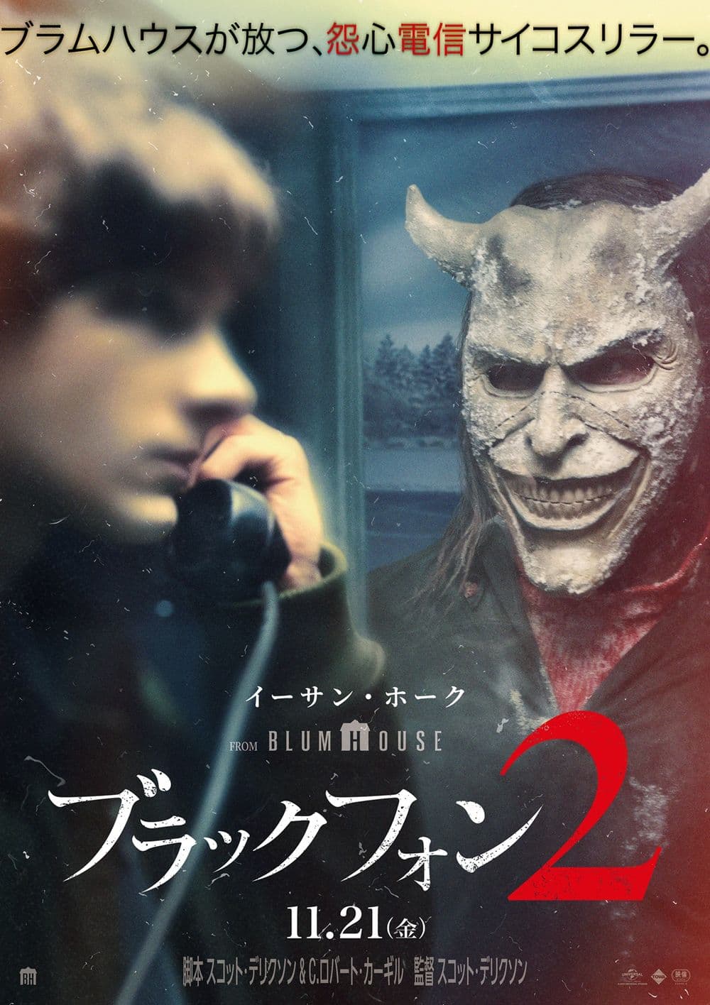 ブラックフォン2