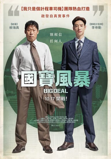 國寶風暴