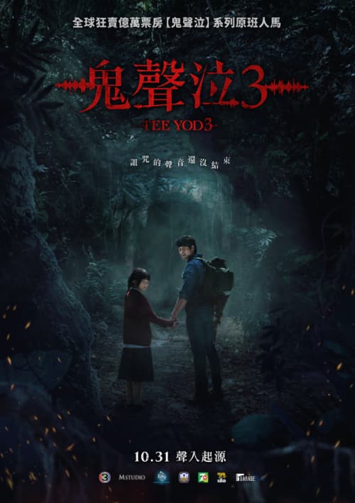 鬼聲泣3
