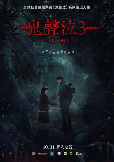鬼聲泣3