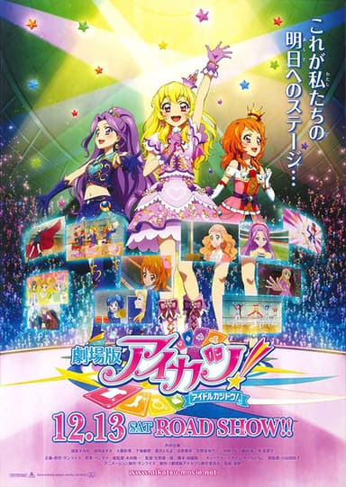 劇場版 アイカツ！
