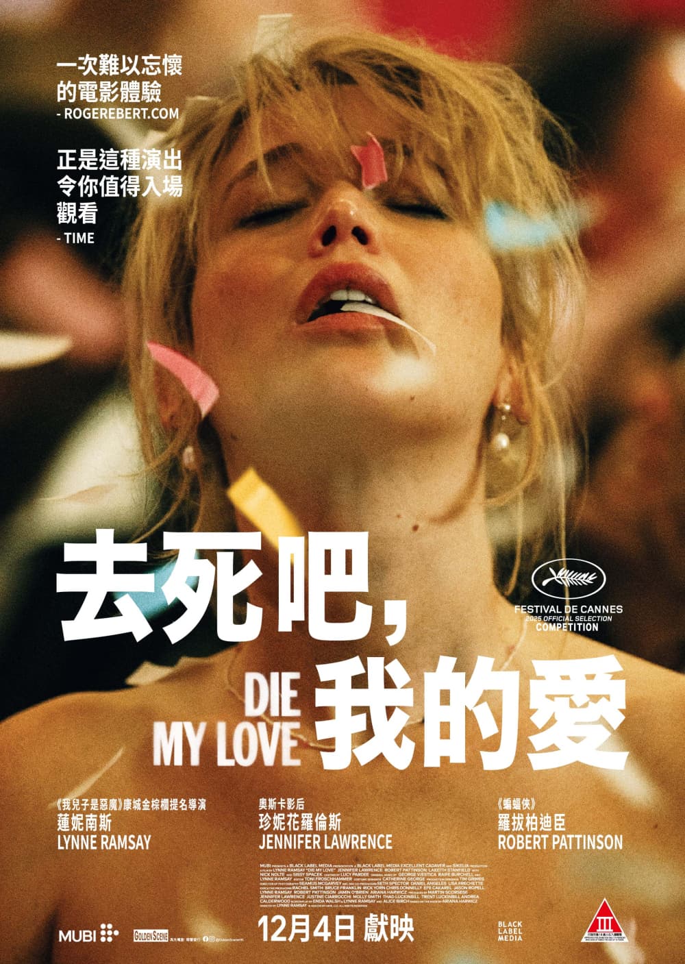 去死吧，親愛的